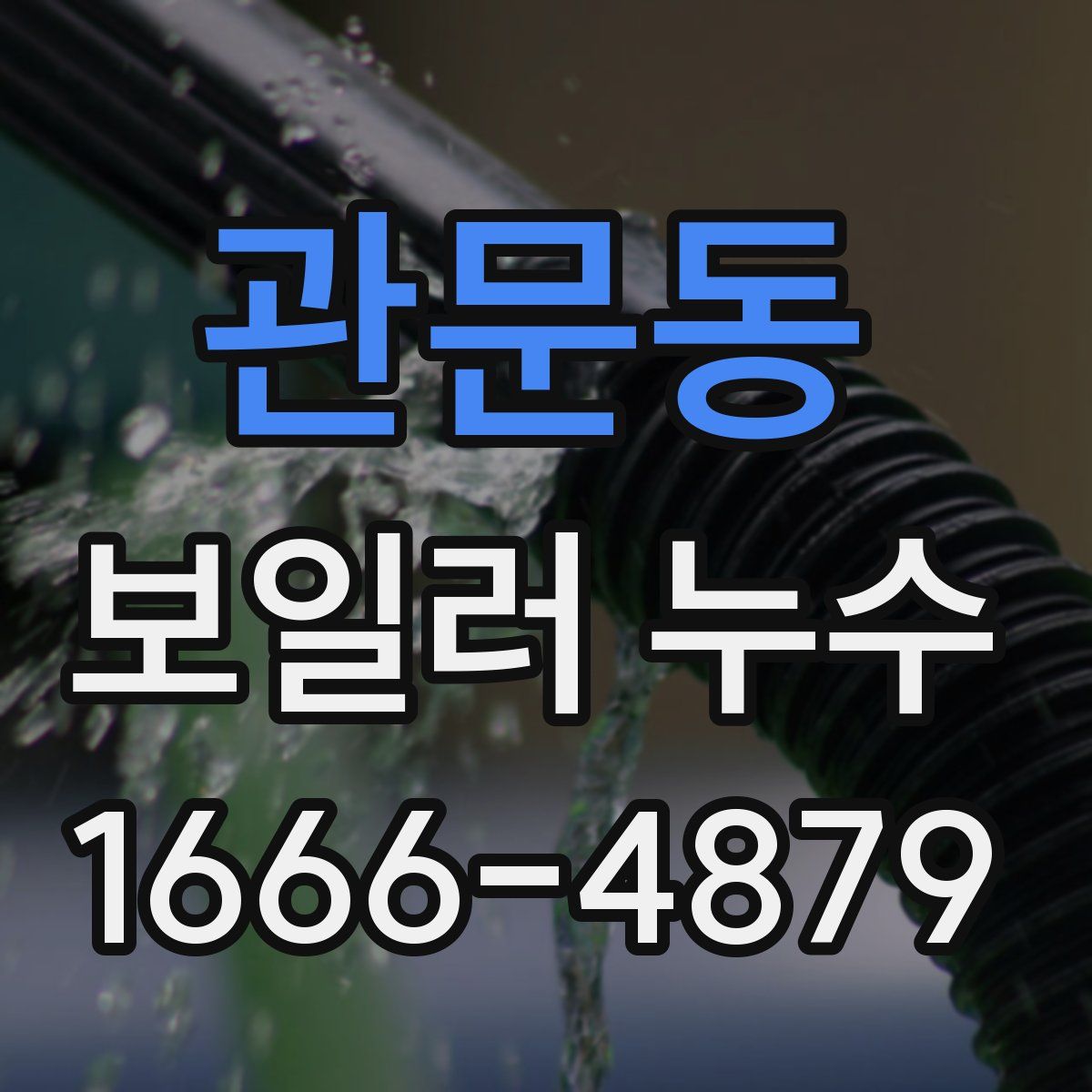 관문동 보일러 누수