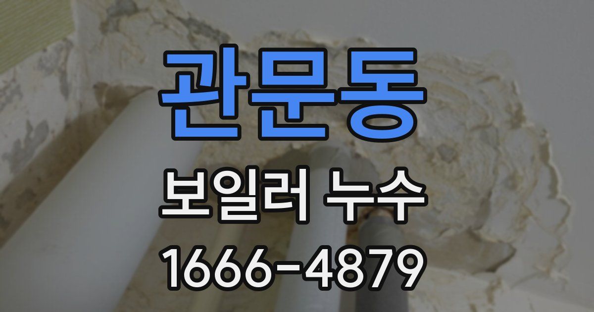 관문동 보일러 누수