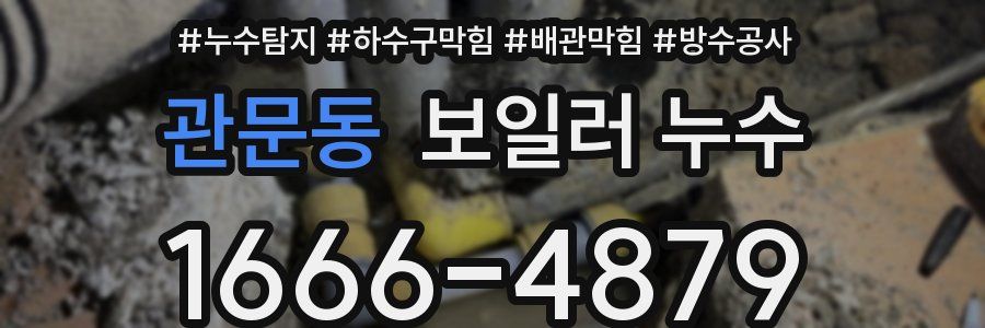 관문동 보일러 누수