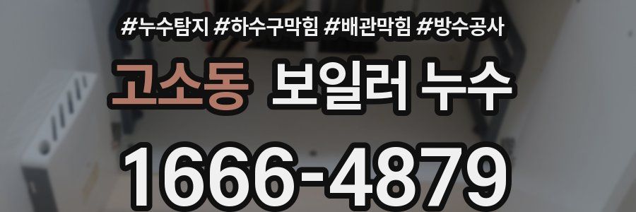 고소동 보일러 누수