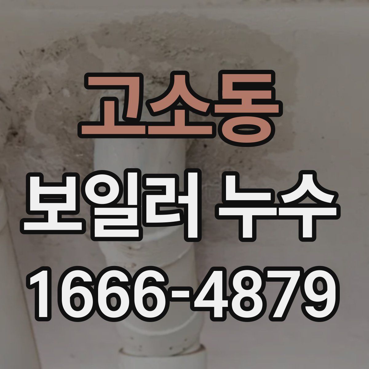 고소동 보일러 누수