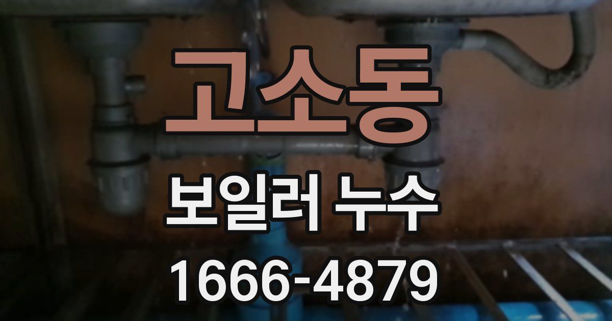 고소동 보일러 누수