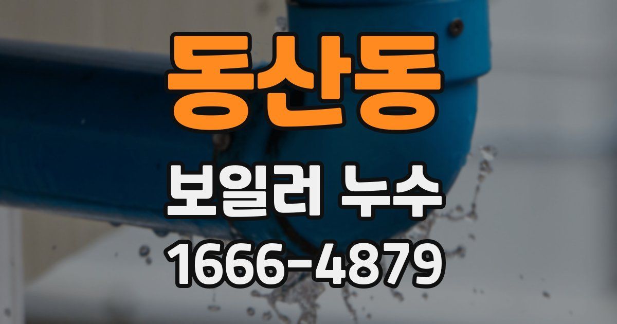 동산동 보일러 누수