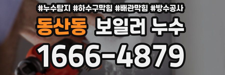 동산동 보일러 누수