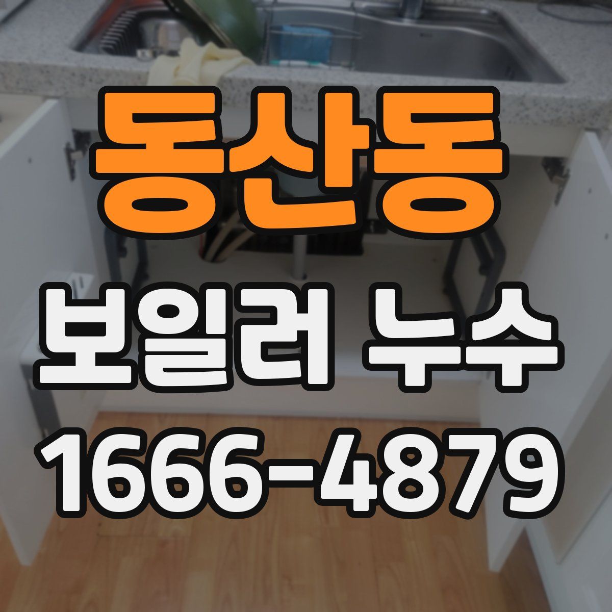 동산동 보일러 누수