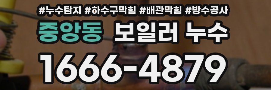 중앙동 보일러 누수