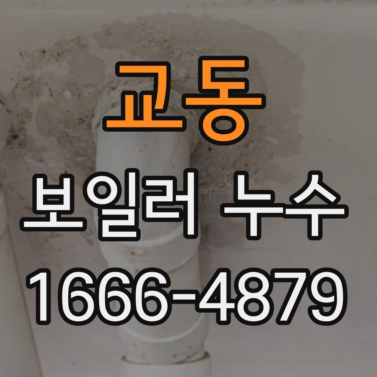 교동 보일러 누수