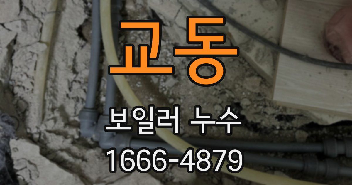 교동 보일러 누수