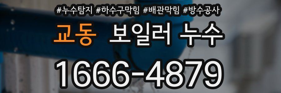 교동 보일러 누수