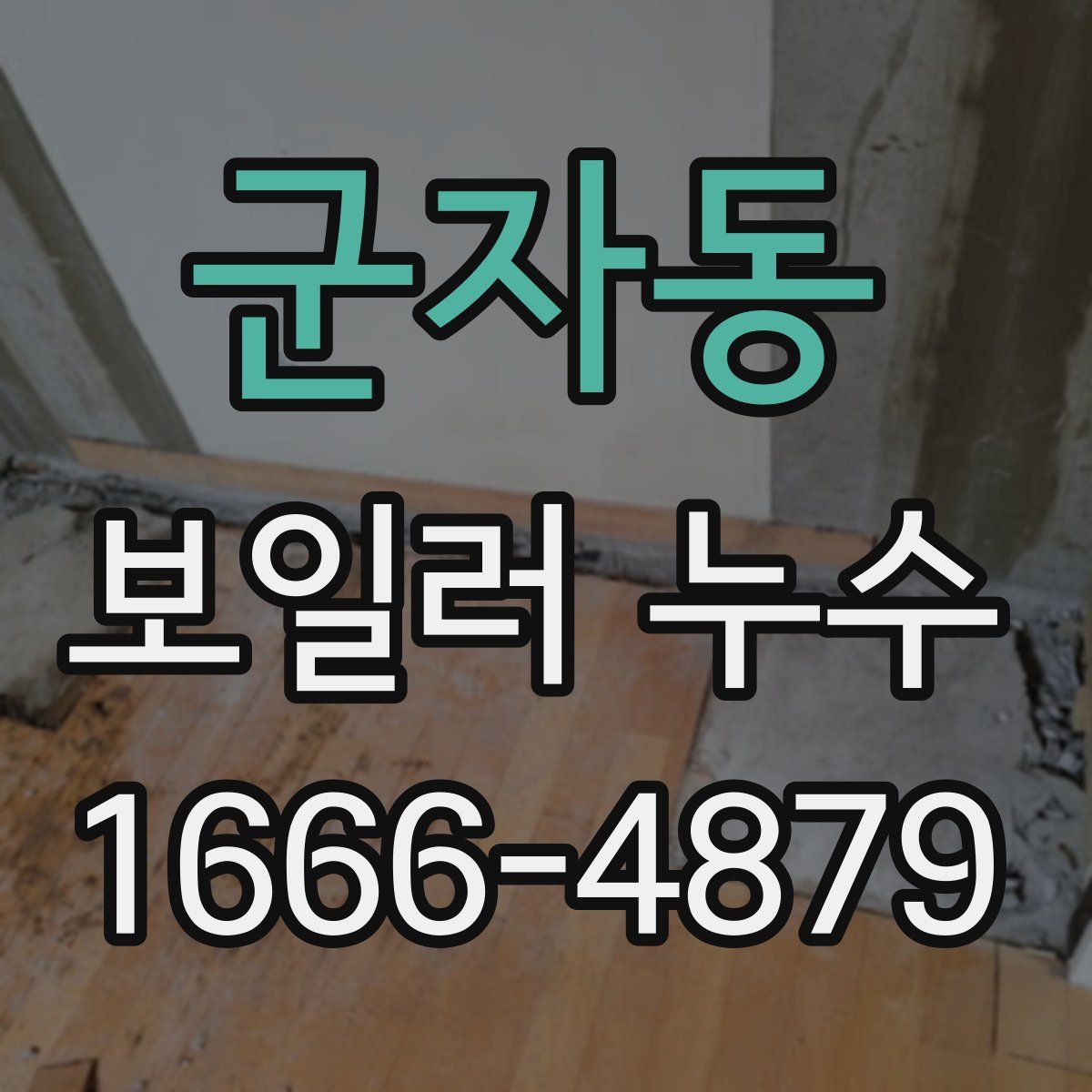 군자동 보일러 누수