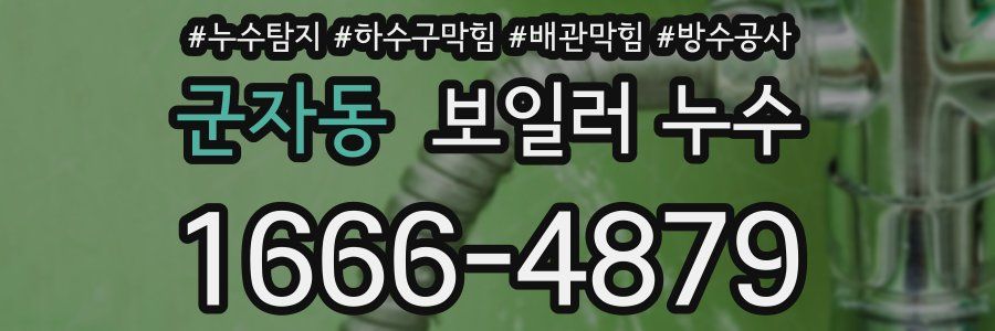 군자동 보일러 누수