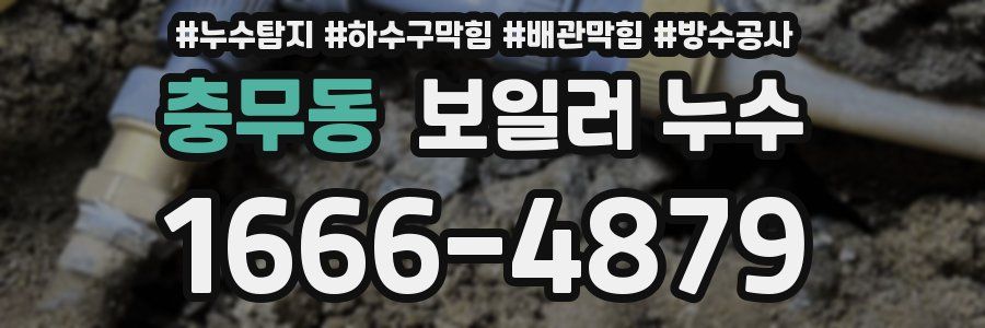 충무동 보일러 누수