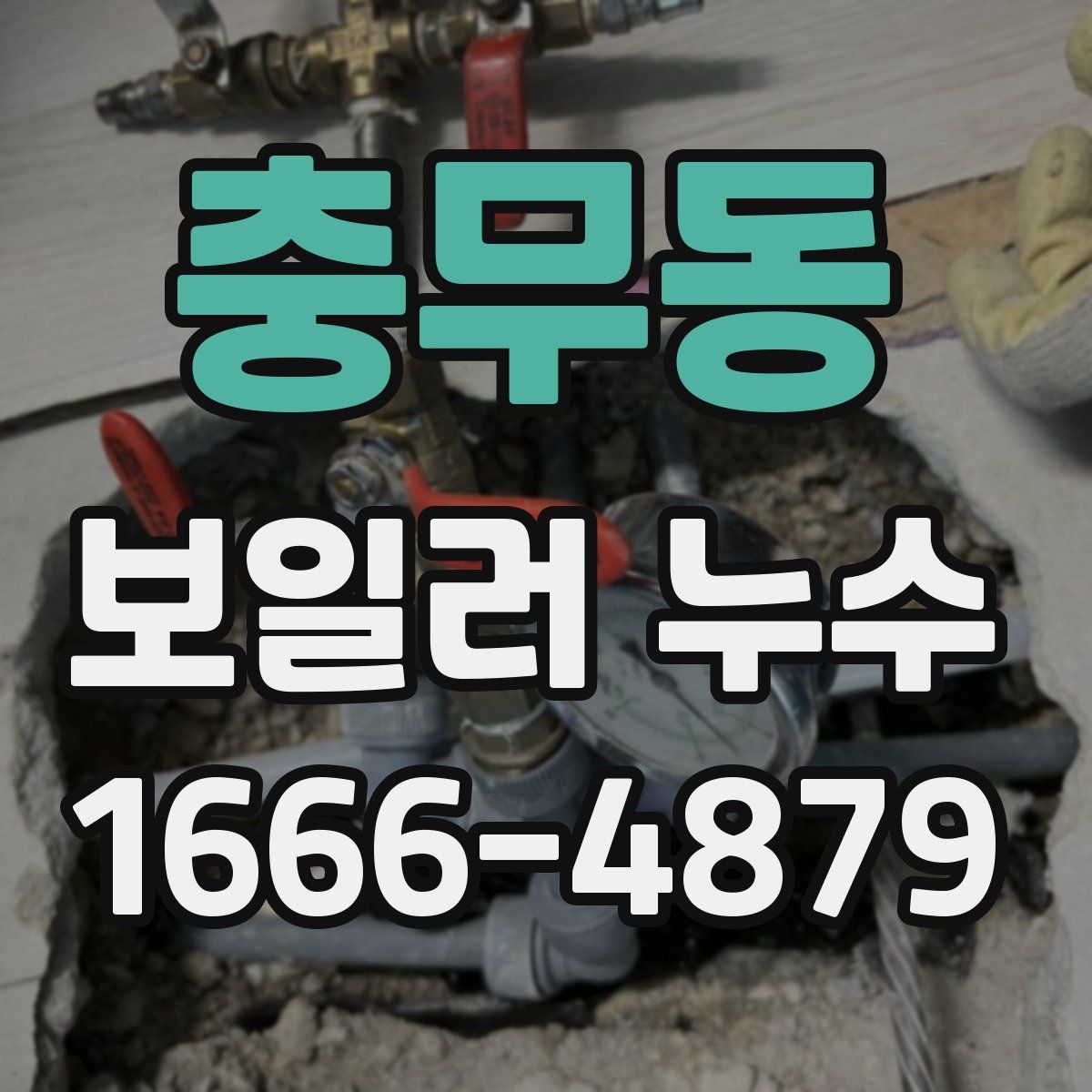충무동 보일러 누수