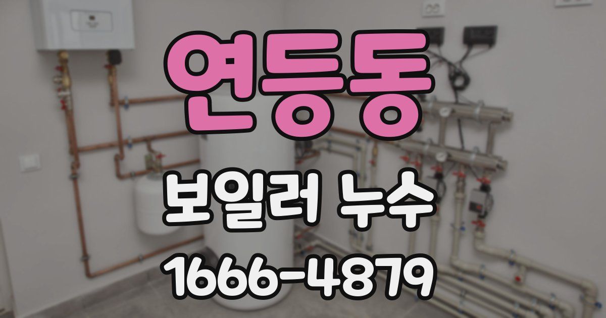 연등동 보일러 누수