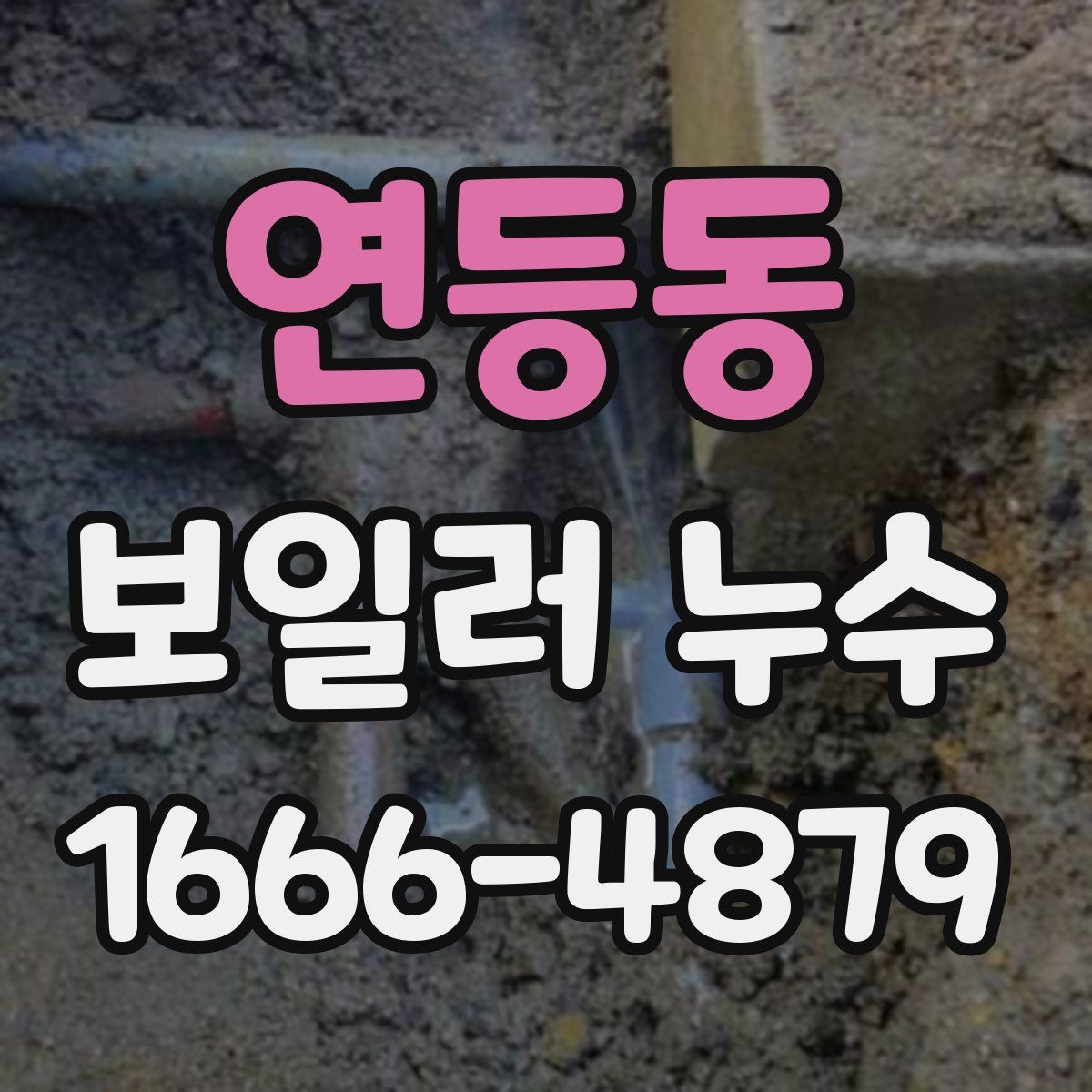 연등동 보일러 누수
