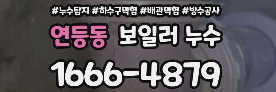 연등동 보일러 누수