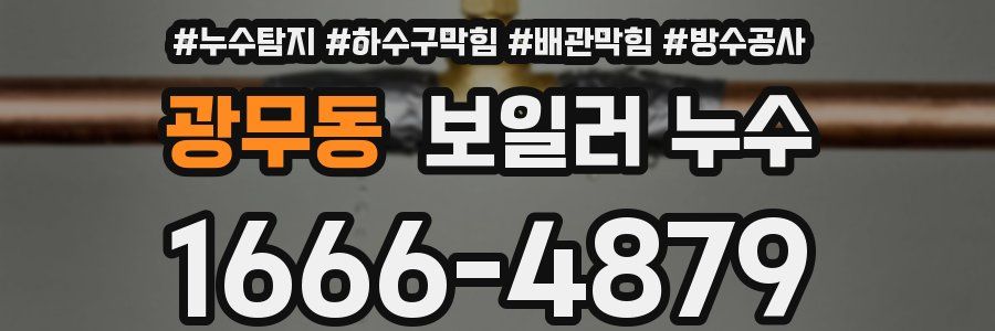 광무동 보일러 누수