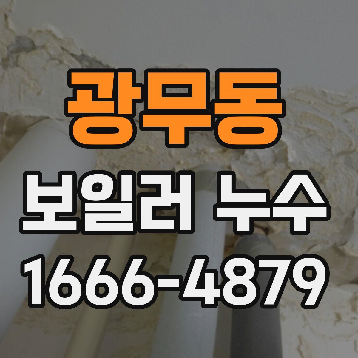 광무동 보일러 누수