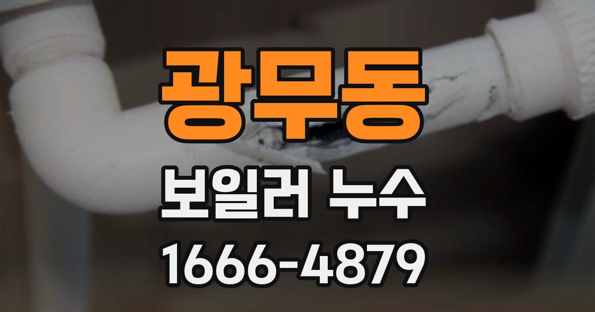 광무동 보일러 누수
