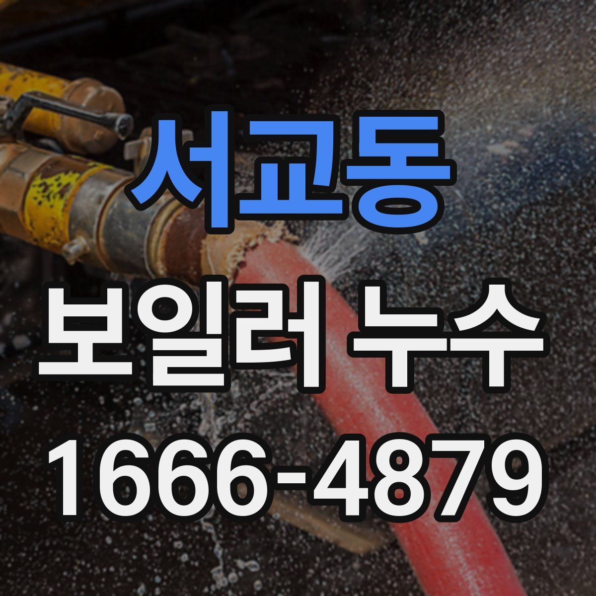 서교동 보일러 누수