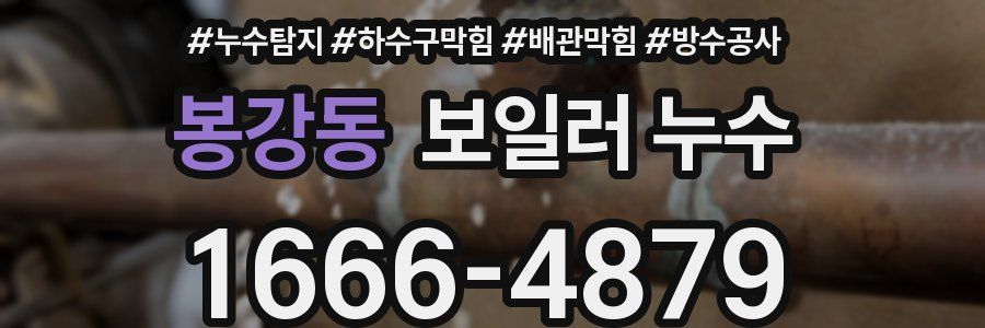 봉강동 보일러 누수