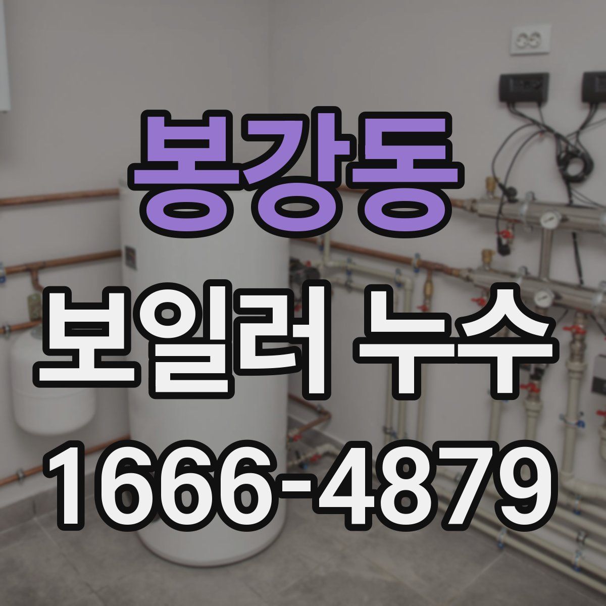 봉강동 보일러 누수