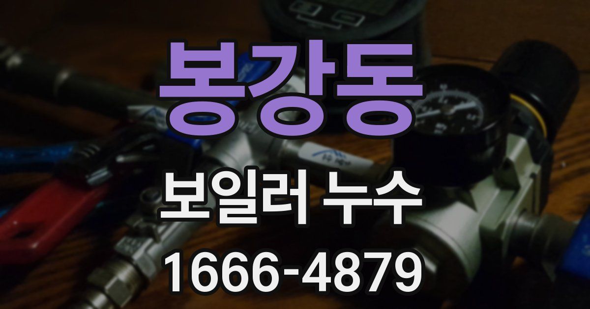 봉강동 보일러 누수