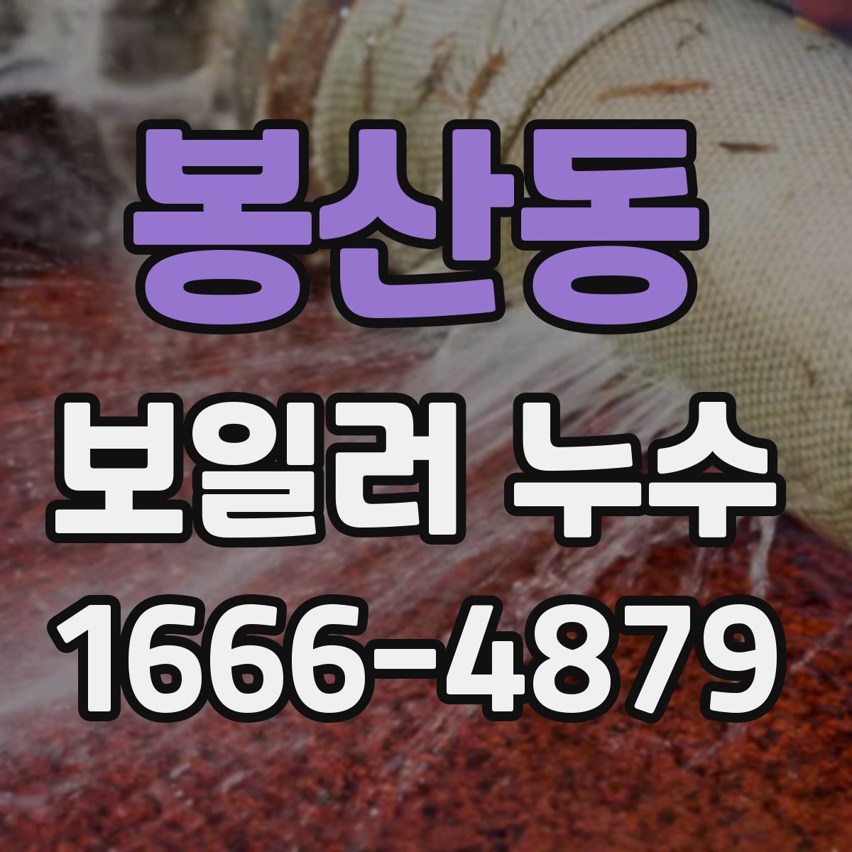 봉산동 보일러 누수