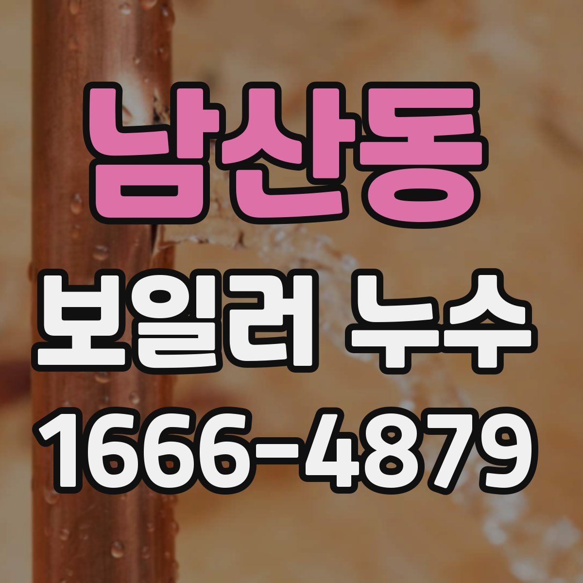 남산동 보일러 누수