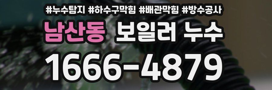 남산동 보일러 누수
