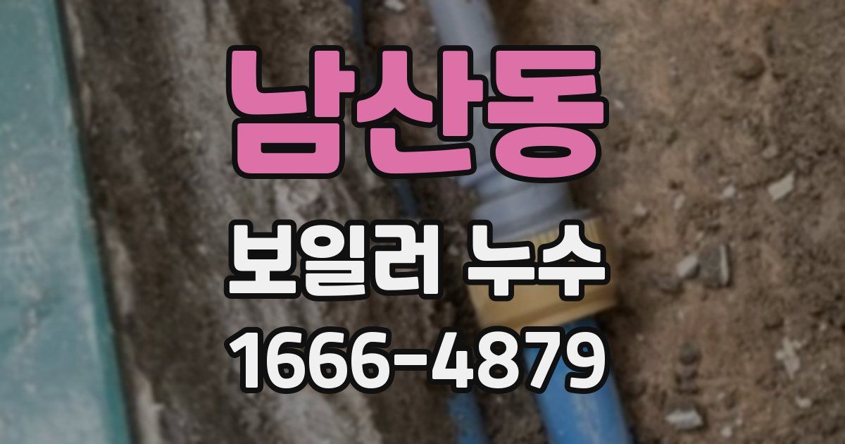 남산동 보일러 누수