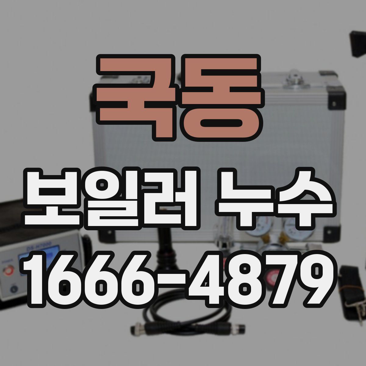 국동 보일러 누수