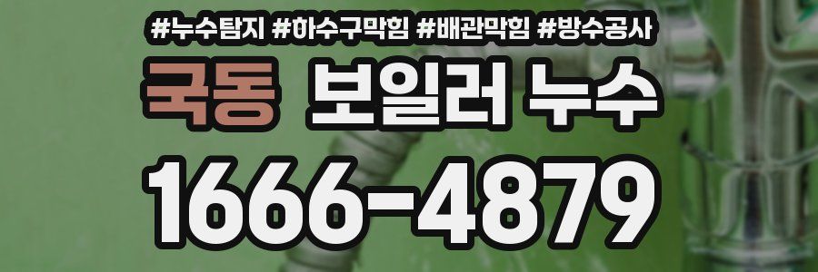 국동 보일러 누수