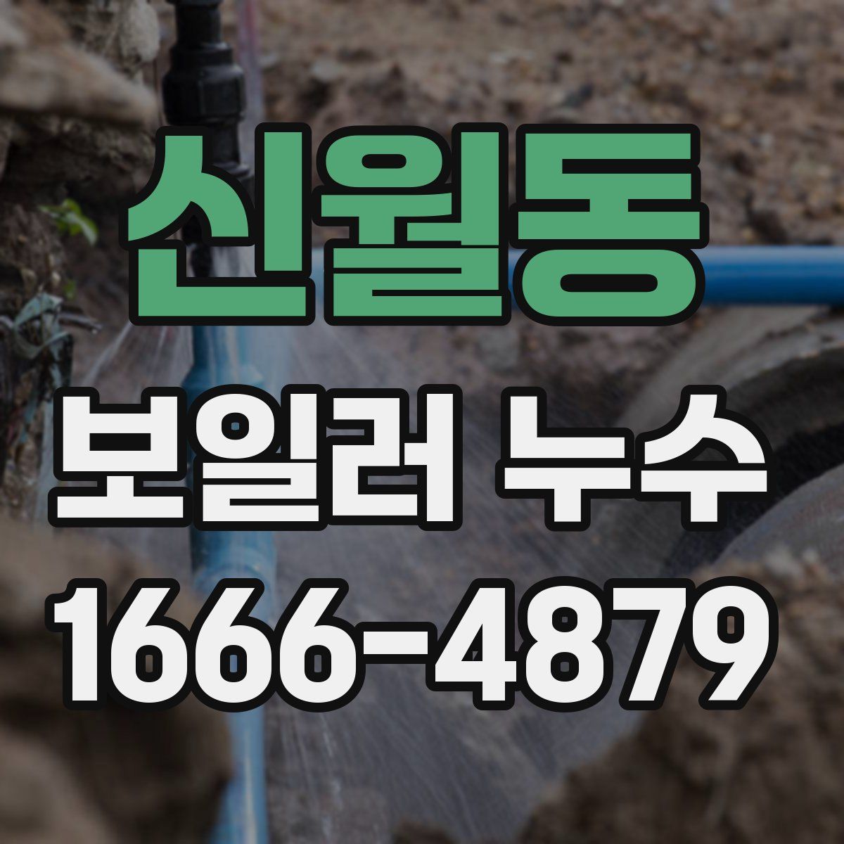 신월동 보일러 누수