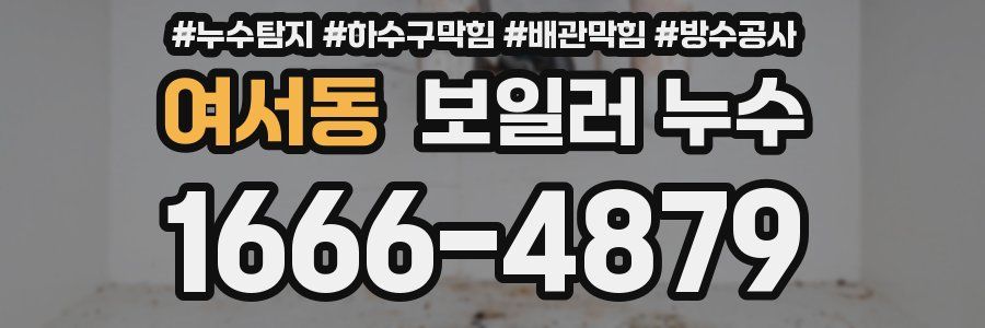 여서동 보일러 누수