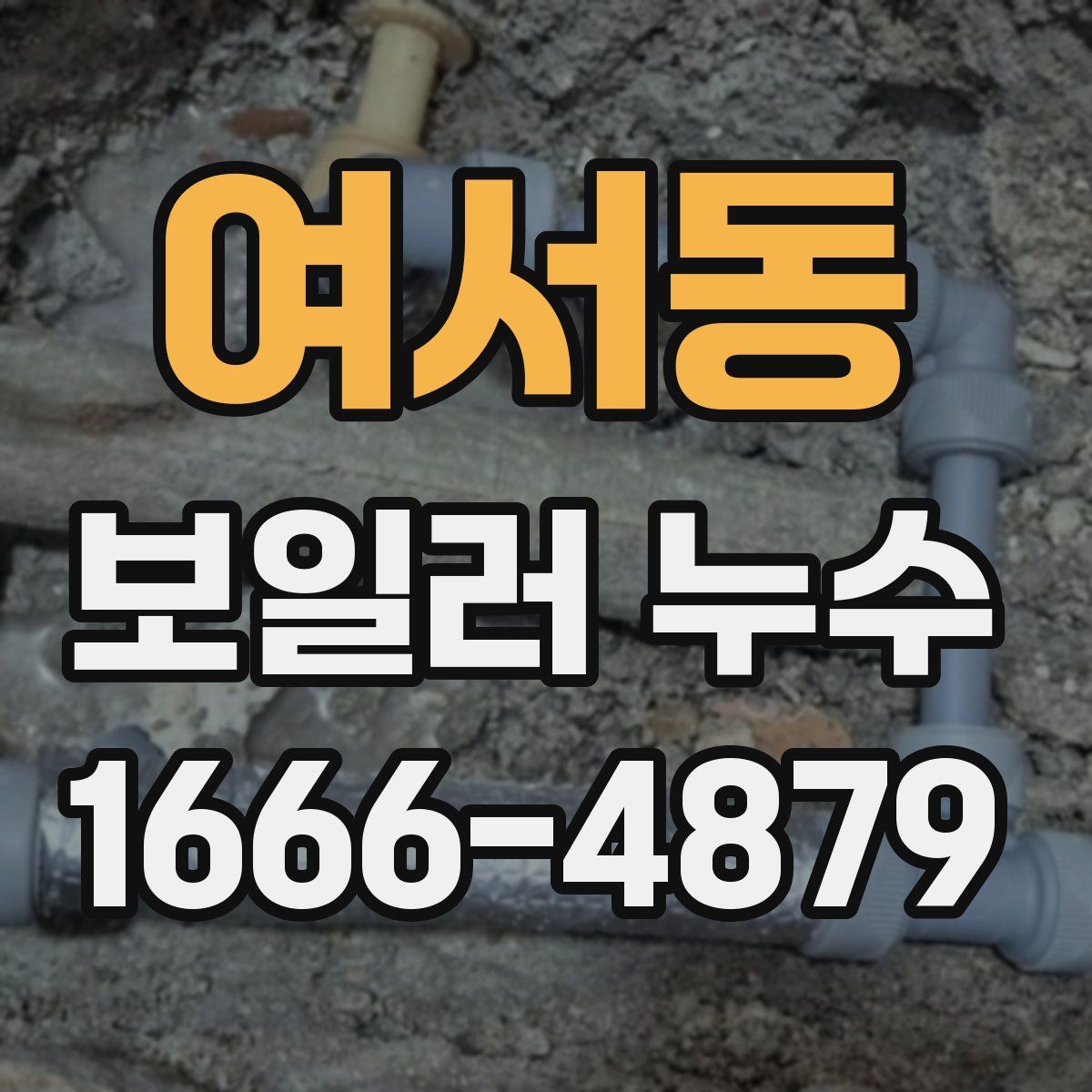 여서동 보일러 누수