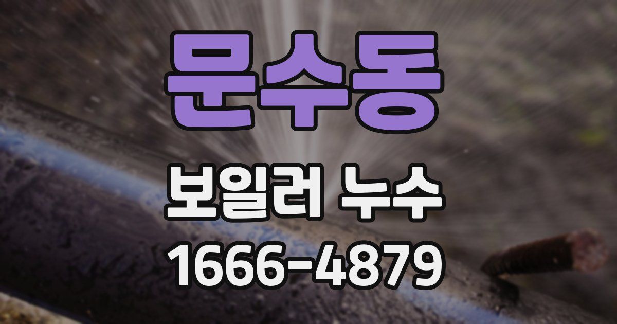 문수동 보일러 누수