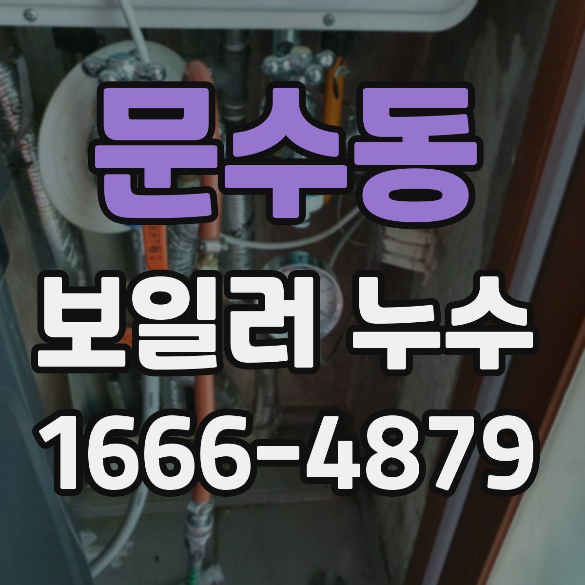 문수동 보일러 누수