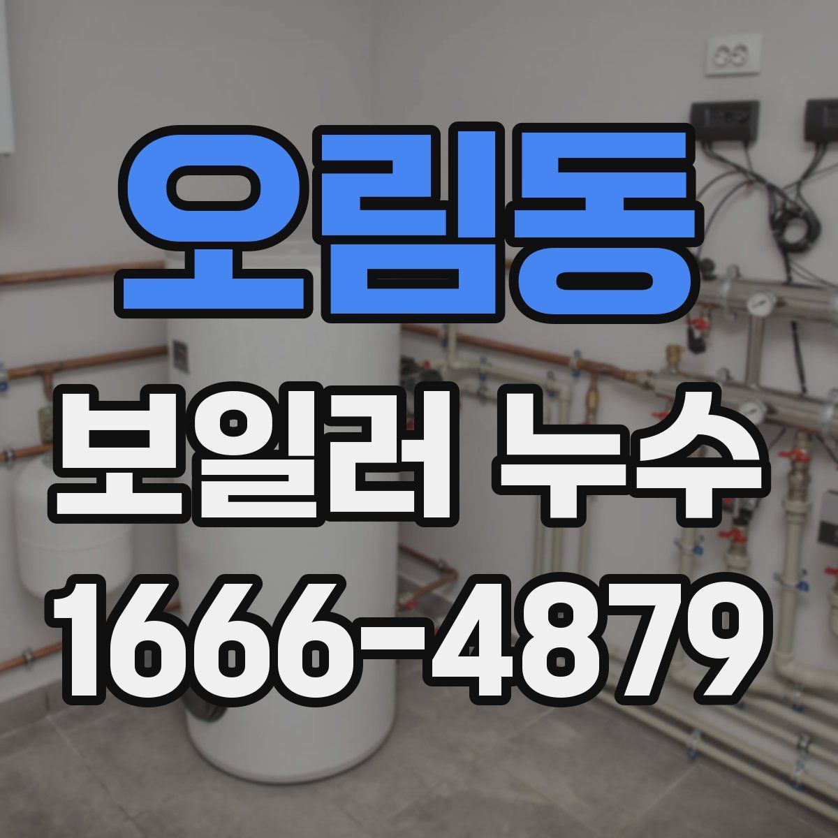 오림동 보일러 누수