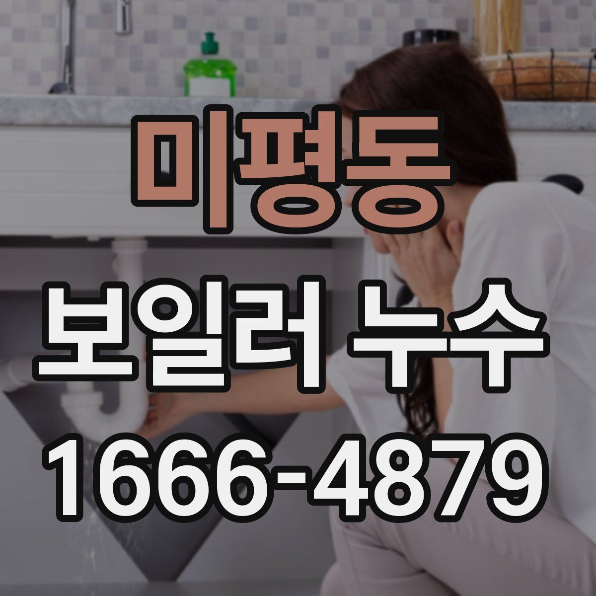 미평동 보일러 누수