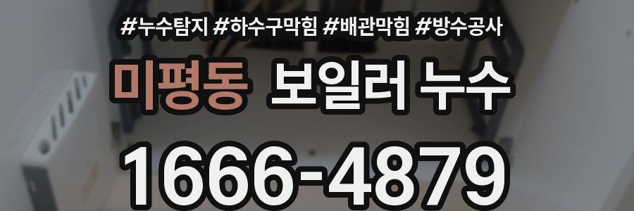 미평동 보일러 누수
