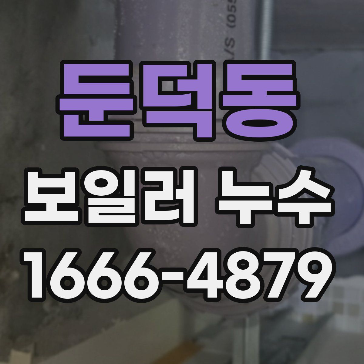 둔덕동 보일러 누수