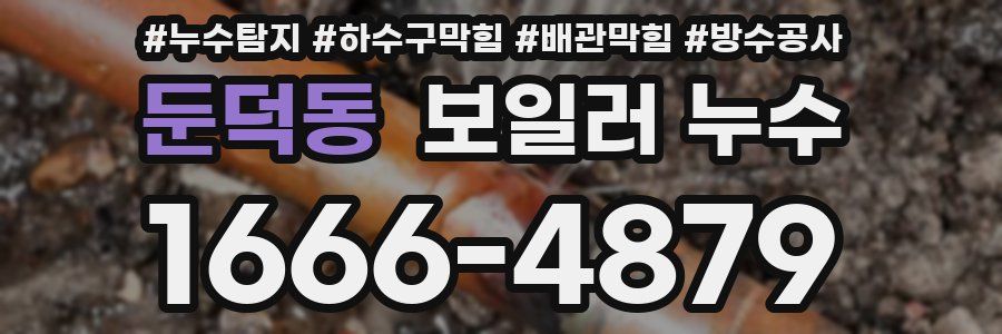 둔덕동 보일러 누수