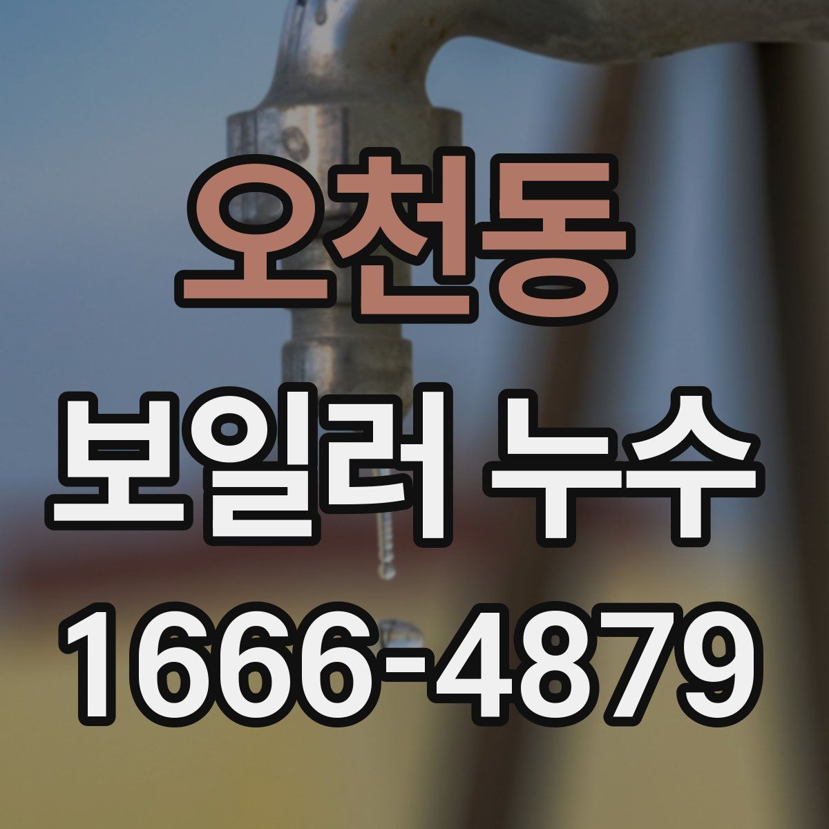 오천동 보일러 누수