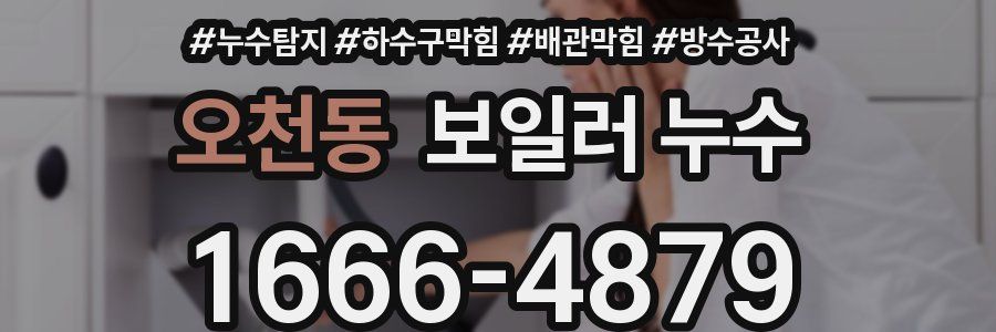 오천동 보일러 누수