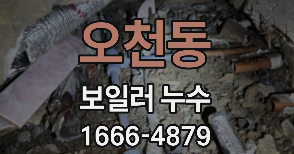 오천동 보일러 누수