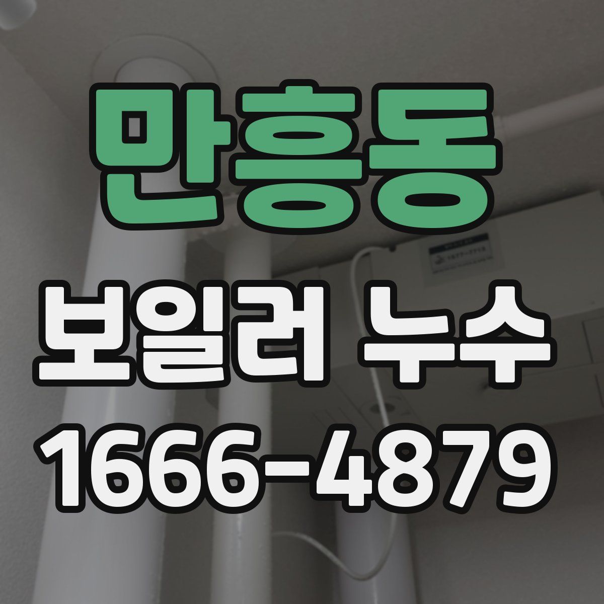 만흥동 보일러 누수