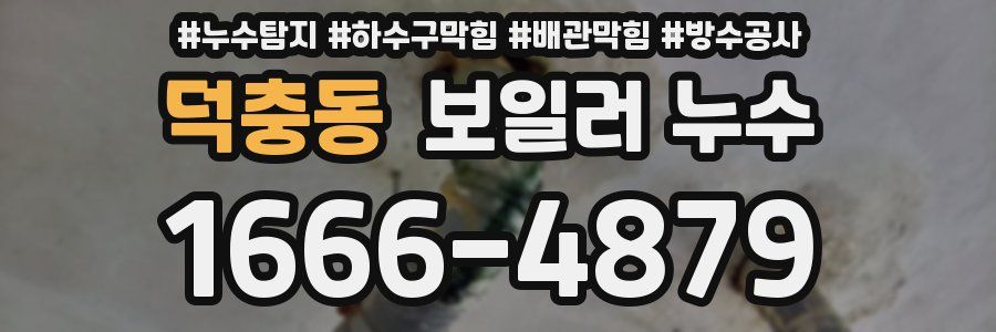 덕충동 보일러 누수