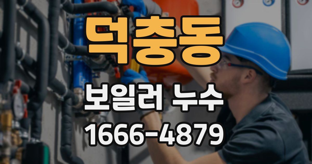 덕충동 보일러 누수
