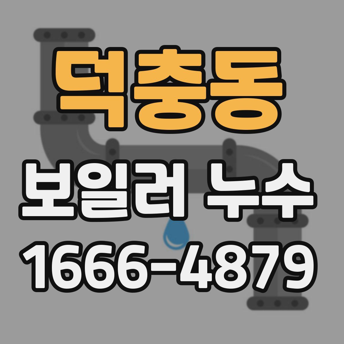 덕충동 보일러 누수